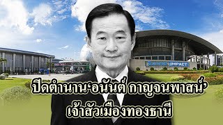 ปิดตำนาน‘อนันต์ กาญจนพาสน์’ เจ้าสัวเมืองทองธานี