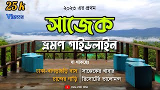 সাজেক কখন যাবেন? | Dhaka to Sajek  | ২০২৩ এ সাজেক ট্রিপের সব খরচ | |Latest in 2023|