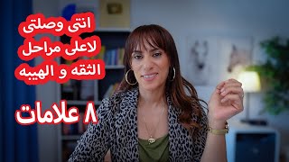 ٨ علامات انتى وصلتى للمرحله الملكيه فى حياتك💯