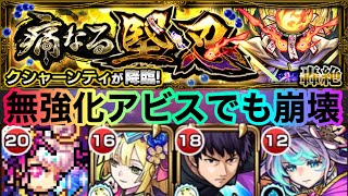 【轟絶クシャーンティ】素ビスでも最新轟絶完全崩壊【モンスト】