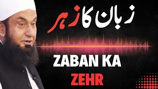 ZABAN KA ZEHR | INSAAN KI ZINDAGI BDAAL DANY WALA BAYAN MOLANA TARIQ JAMEEL