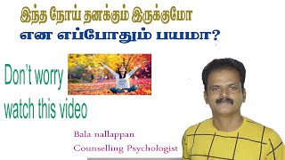 ILLNESS ANXIETY DISORDER  நோய் சம்பந்தமான பயம் ( CURE TIPS)BALA NALLAPPAN / Counselling psychologist