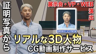 証明写真などからリアルな3D人物CG動画を制作する サービス