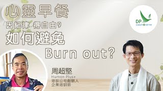 心靈早餐「 因紀律得自由」第九集：如何避免 Burn out？