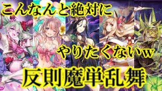 【逆転オセロニア】誰もが嫌になるであろうチート魔単編成がおもしろすぎた