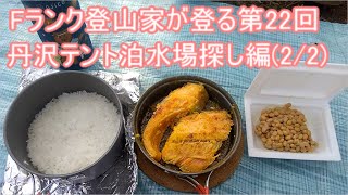 【登山特集】第22回　丹沢テント泊　水場探し編(2/2)