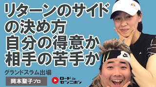 04.全日本優勝選手が教えるクロスリターンのかけひき｜岡本聖子プロ×バモス！わたなべのバモちゃん！｜テニスレッスン｜ロードtoゼンニホン