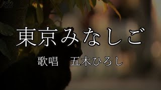 東京みなしご　五木ひろしさんの歌唱です