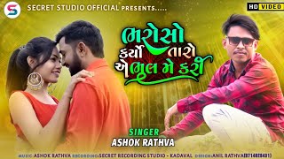 Ashok Rathva 💔 New Sad Song💔 || Bharoso Karyo Taro E Bhul Me Kari || @secretstudioofficial00