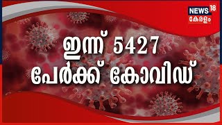 സംസ്ഥാനത്ത് ഇന്ന് 5427 പേർക്ക് കോവിഡ് സ്ഥിരീകരിച്ചു; TPR 11.03% | Covid Kerala | 12th Feb 2022