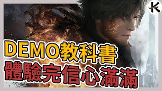 《FFXVI》超神DEMO根本教科書等級➤但還是有小小瑕疵可以更好【老K遊戲】(Final Fantasy XVI)(最終幻想16)(太空戰士16)