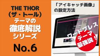 ⑥THE THOR（ザ・トール）ワードプレス テーマの「アイキャッチ画像」の設定方法