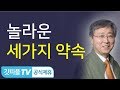 [기도회] 놀라운 세 가지 약속 - 유기성 목사 설교 선한목자교회 금요성령집회 : 갓피플TV [공식제휴]