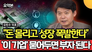 돈 몰리고 성장 폭발한다.. '이 기업' 묻어두면 부자 됩니다 (김민수 대표 / 요약본 1부)