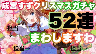 【アイドリープライド】成宮すずクリスマスガチャ52連動画【アイプラ】