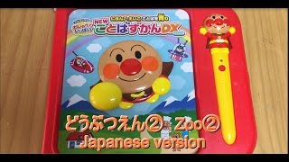 ◆Japanese study toy アンパンマン おしゃべりいっぱい！『NEWことばずかんDX』「どうぶつえん② Zoo②」