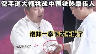 尴尬！空手道大师挑战中国铁砂掌传人，结果一拳下去手废了！