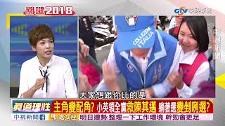 一陽破九陰? 韓國瑜顛覆高雄 DPP傾全黨之力救選情?part3│兩岸一定旺 關鍵2018 20180926