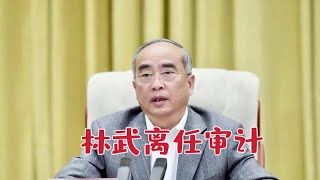 【海外组织部】：山东省委书记林武进入离任审计，去向不明。2025年2月8日