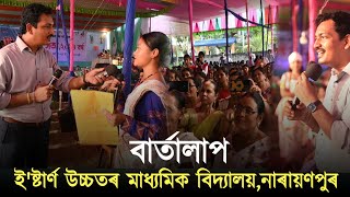 ছাত্ৰ ছাত্ৰী আৰু শিক্ষক শিক্ষয়িত্ৰী সকলৰ সৈতে বাৰ্তালাপ।