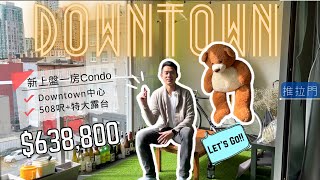 【溫哥華睇樓團】Downtown 市中心新上盤一房單位｜向南大露台 落地玻璃趟門｜連租約 一拎鎖鑰即收租 🔑