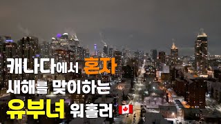 🇨🇦한국보다 하루늦게 새해를 맞이하는 캐나다워홀러일상