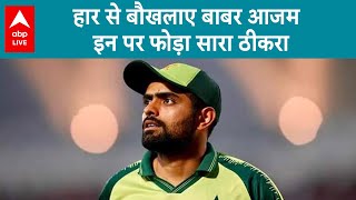 India Vs Pak, Asia Cup: हार से बौखलाए Pakistan के कप्तान Babar Azam, इन पर फोड़ा सारा ठीकरा |