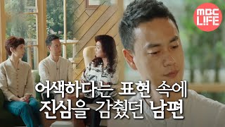 [오은영 리포트 - 결혼 지옥] 어색하다는 표현 속에 진심을 감췄던 남편,MBC 220606 방송