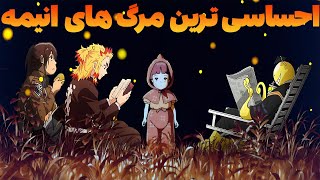 احساسی ترین و غم انگیزترین مرگ های انیمه که قلب هر کسی را به درد می آورد