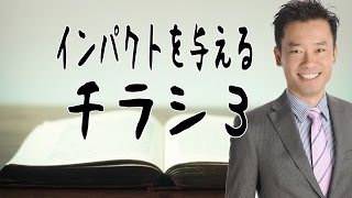 チラシ集客、チラシの作り方、広告作成【インパクトを与えるチラシ３】