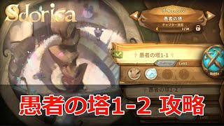 【Sdorica】愚者の塔1-2 攻略（解説付き）：スドリカ チャレンジ攻略