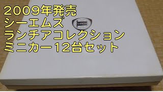 ラリーカーコレクション　ランチア　12台セット