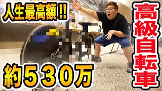 【過去一ヤバイ金額?!】約530万円の超高級自転車を購入?!