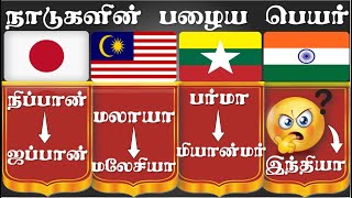 வெவ்வேறு நாட்டின் பழைய பெயர் | Old names of different countries | ZKT @zoomknowledgetamizh