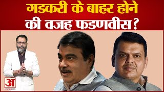 BJP New Parliamentary Board: Nitin Gadkari के बाहर होने की वजह Devendra Fadnavis?