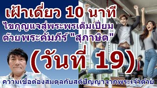 EP19 ความเชื่อการอัศจรรย์ต้องสมดุลกับสติปัญญา/เฝ้าเดี่ยวกับพระเจ้า10นาทีด้วยพระคัมภีร์สุภาษิตโซโลมอน