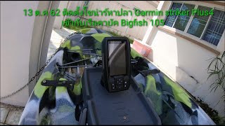 13 ต.ค 62 ติดตั้งโซน่าร์หาปลา Garmin striker plus4 เข้าเรือคายัค Bigfish 105