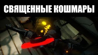 Warframe | Пособие по СВЯЩЕННЫМ КОШМАРАМ 📁