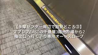 【多摩センターで超見どころ③】【乗り忘れ注意！】マブレブEASTの千歳屋3階売り場から2階出口へ行く下り専用オートスロープ【2019年新設】