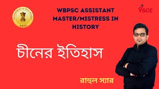 চীনের ইতিহাস | WBPSC ASSISTANT TEACHER | History Preparation | History of China | VSCE Academy