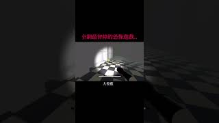 作者花了半天做的恐怖遊戲..最後還被下架了#youtubeshorts #搞笑遊戲 #搞笑 #roblox