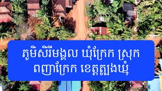 ភូមិសិរីមង្គល ឃុំក្រែក ស្រុកពញាក្រែក ខេត្តត្បូងឃ្មុំ