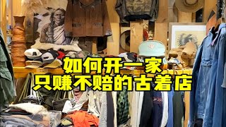 如何开一家只赚不赔的古着店？服装实体店 男装 开店