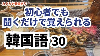 (カタカナ発音あり)韓国語脳になる,毎日聞くと 韓国語が すらすらと出てきます,初心者でもすぐ使える短い韓国語6- 8, 聞くだけで覚えられる,韓国語,韓国語の文章,韓国語の勉強#聞き流し #韓国語