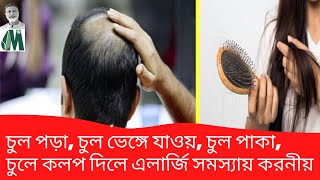 চুল পড়া, চুল ভেঙ্গে যাওয়, চুল পাকা, চুলে কলপ দিলে এলার্জি সমস্যায় করনীয় l Dr. Alamgir Mati