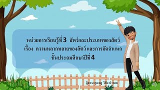 วิชา วิทยาศาสตร์ ป. 4 เรื่อง  ความหลากหลายของสัตว์ และการจัดจำแนก  By ครูยูนัท