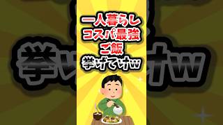 【2ch有益スレ】一人暮らしコスパ最強のご飯挙げてけw #shorts