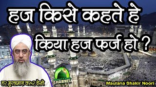 Hajj Kise Kahte Hein Kiya Hajj Farz Hein | Maulana Shakir Ali Noori