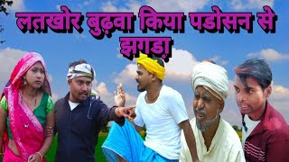 #लतखोर बुढ़वा किया पडो़सन से झगड़ा  #umesh #nishad comedy||pradeep nishad comedy