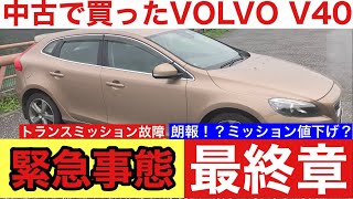 妻のVOLVO V40 運命はいかに…